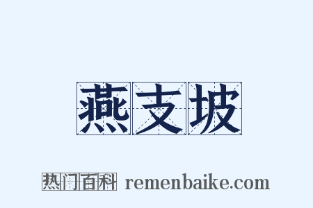 燕支坡是什么意思的图片